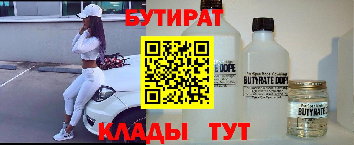 Невинномысск  БУТИРАТ бутандиол  Вход с VPN 