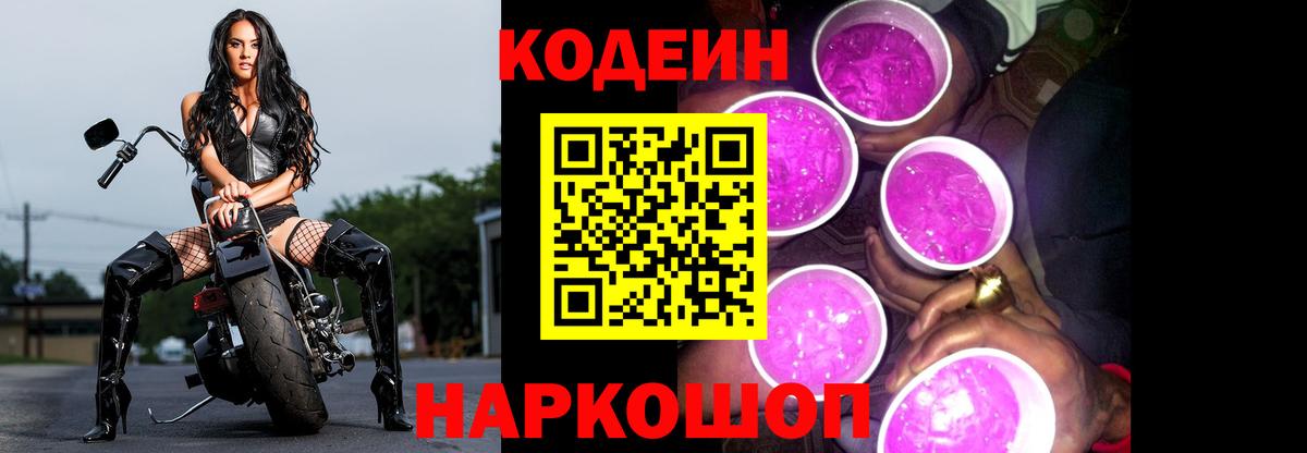 Кодеиновый сироп Lean Purple Drank  Кодеин напиток Lean (лин)  Вход с VPN  Невинномысск 